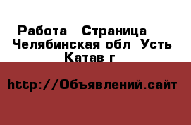  Работа - Страница 3 . Челябинская обл.,Усть-Катав г.